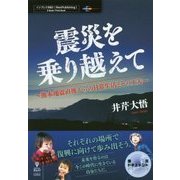 震災を乗り越えて―熊本地震直後からの日常生活とその工夫  (震災ドキュメント) [単行本] [単行本]