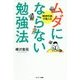 精神科医が教えるムダにならない勉強法 [単行本]