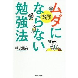 精神科医が教えるムダにならない勉強法 [単行本]