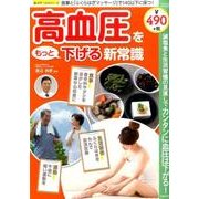 高血圧をもっと下げる新常識(サクラMOOK) [ムックその他]