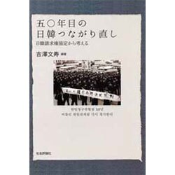 五〇年目の日韓つながり直し―日韓請求権協定から考える [単行本]