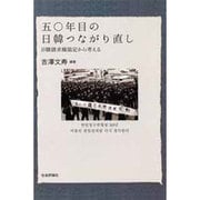 五〇年目の日韓つながり直し―日韓請求権協定から考える [単行本]
