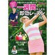 人気女子プロが先生！ 一週間で仕上がる即効レッスン [ムックその他]