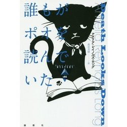 誰もがポオを読んでいた(論創海外ミステリ) [単行本]