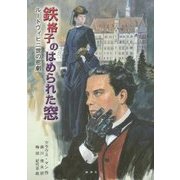 鉄格子のはめられた窓―ルートヴィヒ二世の悲劇 [単行本]
