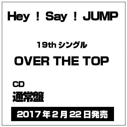 Hey! Say! JUMP／OVER THE TOP