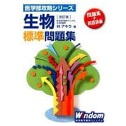 生物標準問題集 改訂版（医学部攻略シリーズ） [全集叢書]