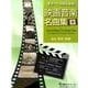 ギターソロのための映画音楽名曲集 Vol.1 [全集叢書]