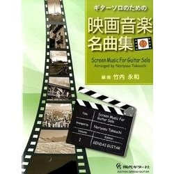 ヨドバシ.com - ギターソロのための映画音楽名曲集 Vol.1 [全集叢書 ...