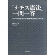 「ナチス憲法」一問一答―ワイマール憲法の崩壊と日本国憲法のゆくえ [単行本]