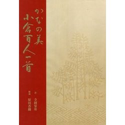 ヨドバシ Com かなの美 小倉百人一首 単行本 通販 全品無料配達