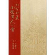 かなの美 小倉百人一首 [単行本]