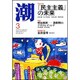潮 2017年 03月号 [雑誌]
