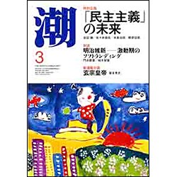 潮 2017年 03月号 [雑誌]