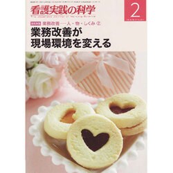 看護実践の科学 2017年 02月号 [雑誌]