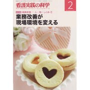看護実践の科学 2017年 02月号 [雑誌]