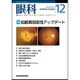 眼科 2016年 12月号 [雑誌]