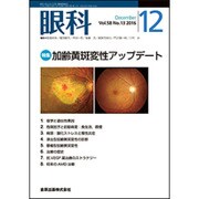 眼科 2016年 12月号 [雑誌]
