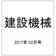 建設機械 2017年 02月号 [雑誌]