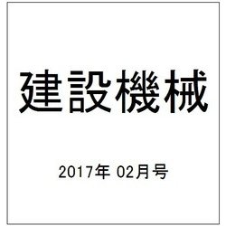 建設機械 2017年 02月号 [雑誌]
