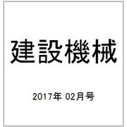 建設機械 2017年 02月号 [雑誌]