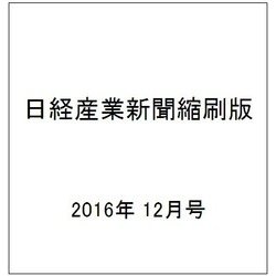 日経産業新聞縮刷版 2016年 12月号 [雑誌]