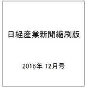 日経産業新聞縮刷版 2016年 12月号 [雑誌]