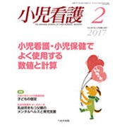小児看護 2017年 02月号 [雑誌]