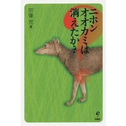 ニホンオオカミは消えたか? [単行本]