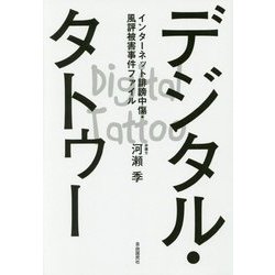 デジタル・タトゥー―インターネット誹謗中傷・風評被害事件ファイル [単行本]