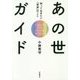 あの世ガイド―知っておきたい「死後」のこと [単行本]