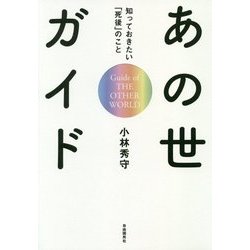 あの世ガイド―知っておきたい「死後」のこと [単行本]