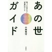 あの世ガイド―知っておきたい「死後」のこと [単行本]