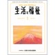 生活と福祉 2017年 01月号 No.730 [雑誌]