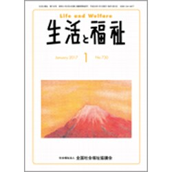 生活と福祉 2017年 01月号 No.730 [雑誌]