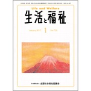 生活と福祉 2017年 01月号 No.730 [雑誌]