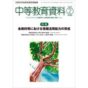 中等教育資料 2017年 02月号 No.969 [雑誌]
