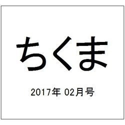 ちくま 2017年 02月号 No.551 [雑誌]