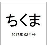 ちくま 2017年 02月号 No.551 [雑誌]