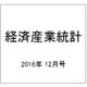 経済産業統計 2016年 12月号 [雑誌]