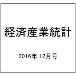経済産業統計 2016年 12月号 [雑誌]