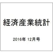 経済産業統計 2016年 12月号 [雑誌]