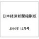 日本経済新聞縮刷版 2016年 12月号 [雑誌]