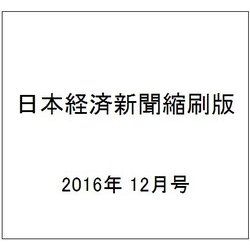 日本経済新聞縮刷版 2016年 12月号 [雑誌]