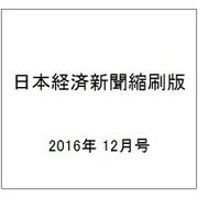 日本経済新聞縮刷版 2016年 12月号 [雑誌]