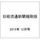 日経流通新聞縮刷版 2016年 12月号 [雑誌]