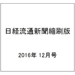 日経流通新聞縮刷版 2016年 12月号 [雑誌]