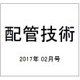 配管技術 2017年 02月号 [雑誌]