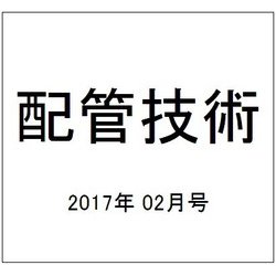 配管技術 2017年 02月号 [雑誌]