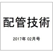配管技術 2017年 02月号 [雑誌]